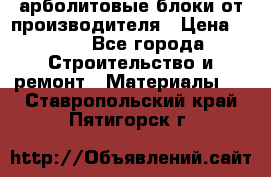 арболитовые блоки от производителя › Цена ­ 110 - Все города Строительство и ремонт » Материалы   . Ставропольский край,Пятигорск г.